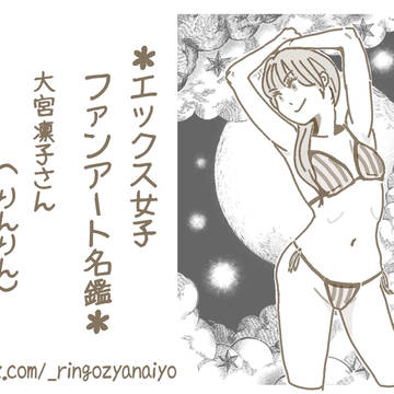 ファンアート名鑑ーご無沙汰してました