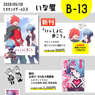 【5/30ヒカセンバザール】お品書き【B-13】