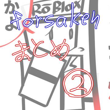 Forsakenまとめ2😉✌