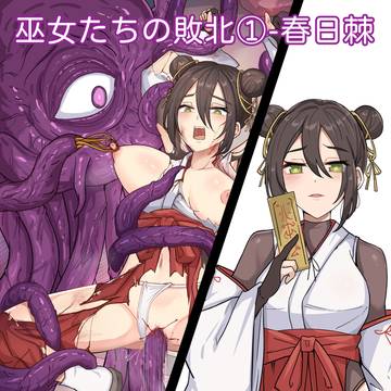 巫女たちの敗北①-春日棘