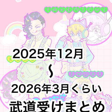 武道受けまとめ