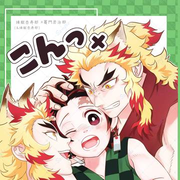 サンプル「こんっ×ぽんっ!」※2025/12/7発刊 3Pの話