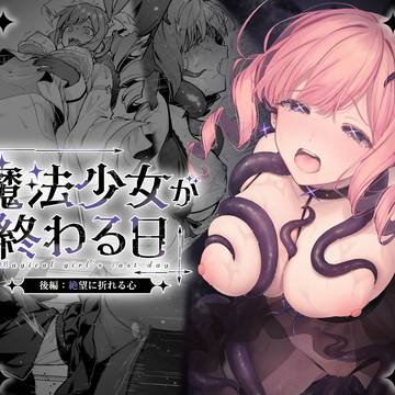 【お知らせ】『魔法少女が終わる日』後編 予告公開