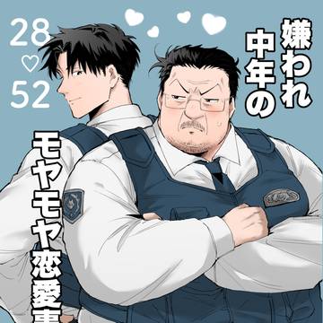 【サンプル】嫌われ中年のモヤモヤ恋愛事情