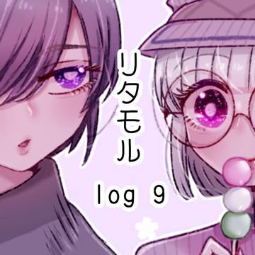 リタモルlog9