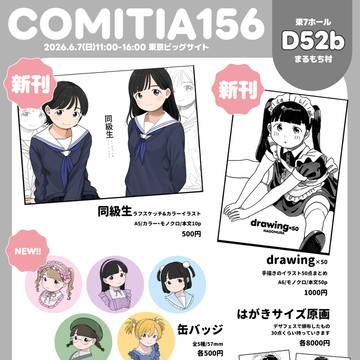 COMITIA156に参加します!お品書き