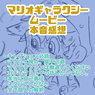 ❤💚マリオギャラクシームービー本音感想！
