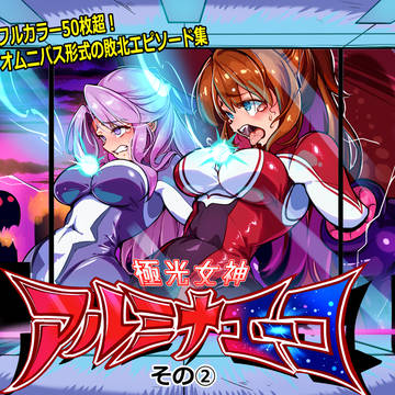 電子同人版「極光女神アルミナエーコ②」販売開始！