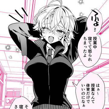 湿度高めのボーイッシュ彼女「ふぁ~…」
