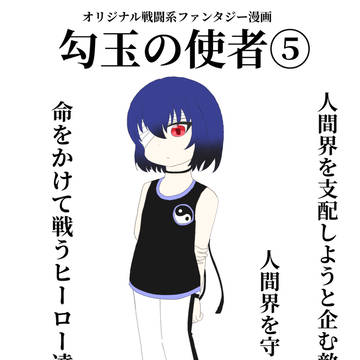 オリジナル漫画『勾玉の使者』⑤