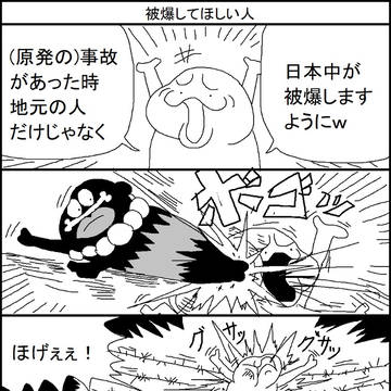 被爆してほしい人