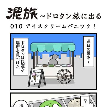 010 アイスクリームパニック!