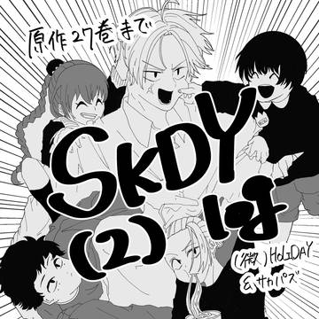 SKDYのログ②