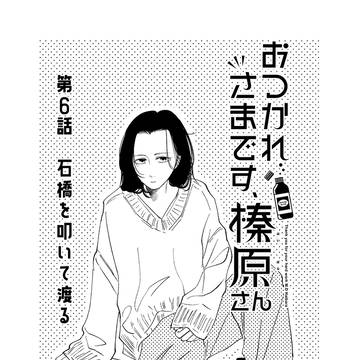 【６話】石橋を叩いて渡る