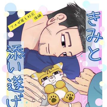 5/31インテ　新刊サンプル　フォゼ尾と杉元の話　後編