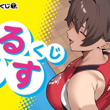 「ぴるくすくじ」本日より開催!