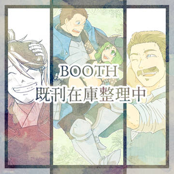 BOOTH既刊在庫整理中