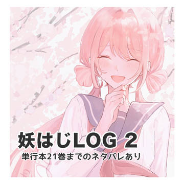 妖はじLOG②