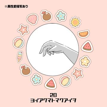 【ハロこえ】良い悪魔と幕間を【交流】