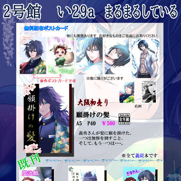 超日輪鬼譚2026大阪インテ【5/31 義炭新刊】お品書き