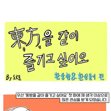 동방을 같이 즐기고 싶어요 - 환상향과 환상들이 편