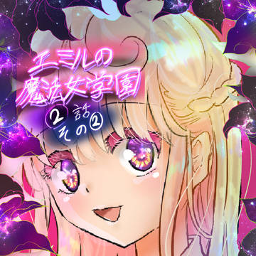 エミルの魔法女学園２話その２