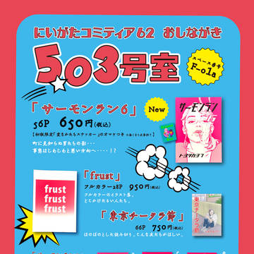新潟コミティア62 おしながき