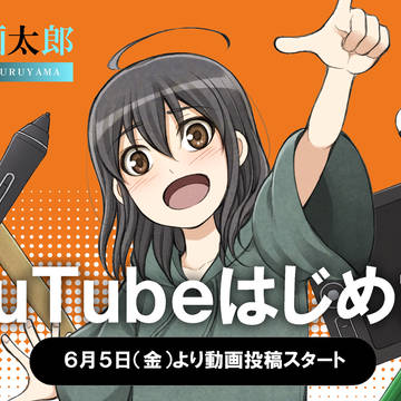 YouTubeはじめます！