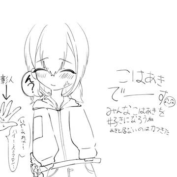 こはあき
