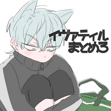 イヴァティルまとめ3