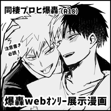 爆轟webオンリー展示漫画