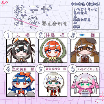 誰デザ答え合わせ!!!!!!!!!!!!!!!!!!!!!!!!