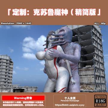 定制：克鲁苏魔神（精简版）