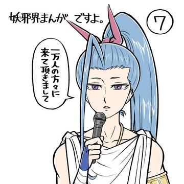 妖邪界まんがだよ(8)