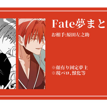Fate夢まとめ