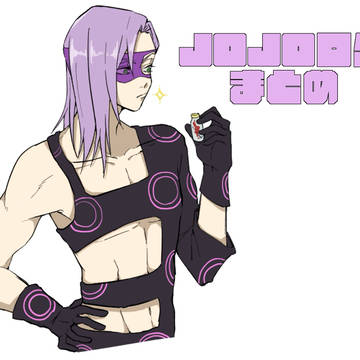 JOJOログまとめ