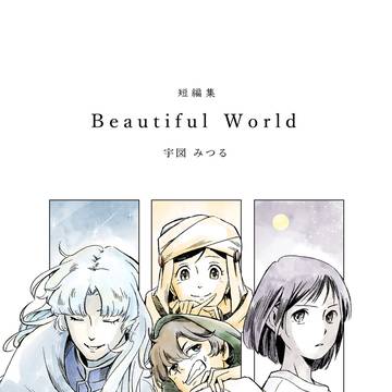 コミティア156新刊『短編集 Beautiful World』