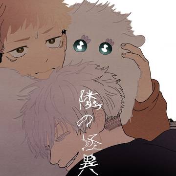 【web再録】 隣の怪異 五悠