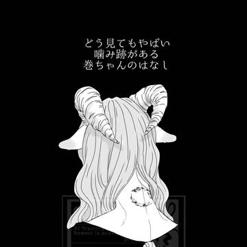 どう見てもやばい噛み跡がある巻ちゃんのはなし