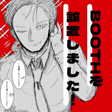 【通販のお知らせ】boothを設置しました！