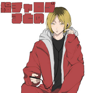 絵チャログまとめ