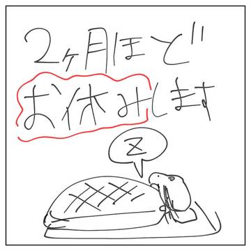 2ヶ月休みます