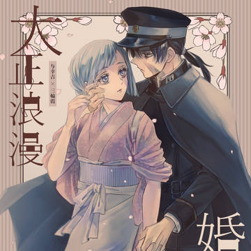 【通販開始しました!】むたみわ新刊【大正パロ】