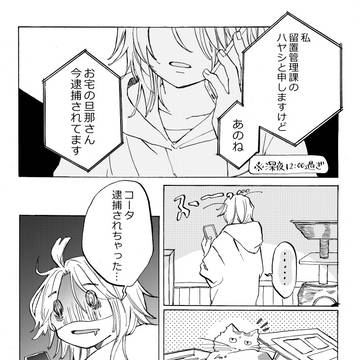 夫が逮捕された件について①