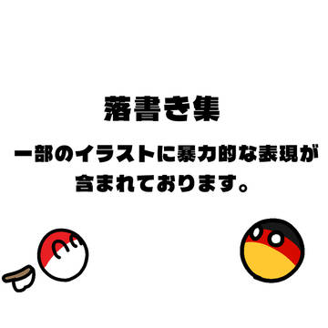 落書き集(一人絵チャ多め)