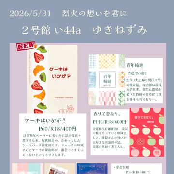 【5/31 烈火の想いを君に】お品書き