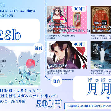 5/31 スパコミ33 超忍FES.2026大阪 お品書き