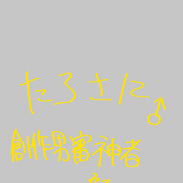 たろさに