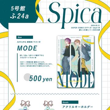 【スパコミお品書き】Spica