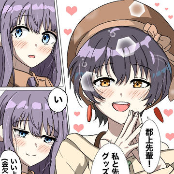 郡上先輩...買って?